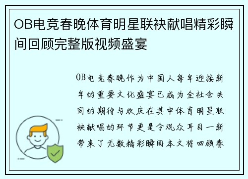 OB电竞春晚体育明星联袂献唱精彩瞬间回顾完整版视频盛宴