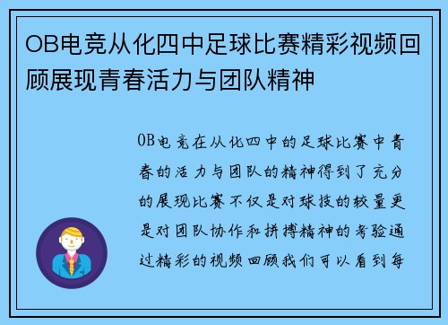 OB电竞从化四中足球比赛精彩视频回顾展现青春活力与团队精神