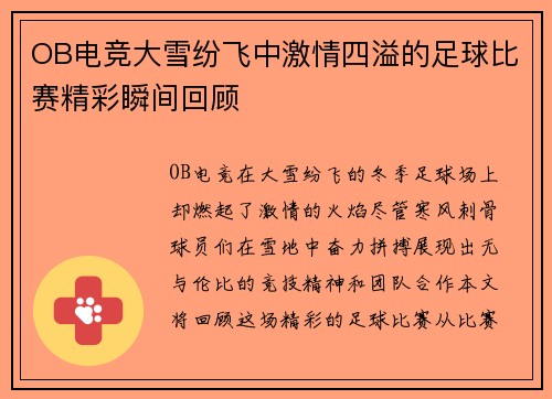 OB电竞大雪纷飞中激情四溢的足球比赛精彩瞬间回顾