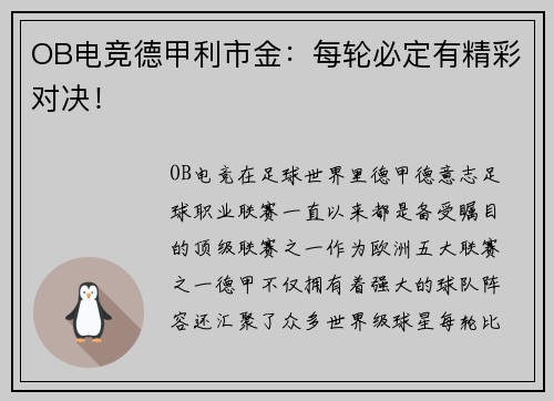 OB电竞德甲利市金：每轮必定有精彩对决！