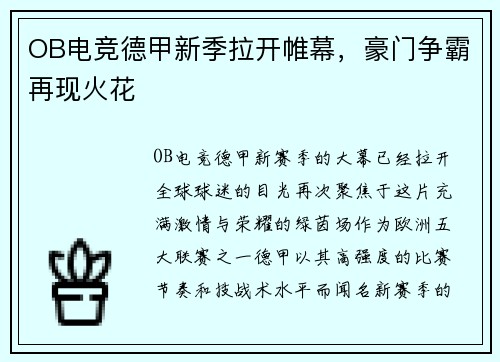 OB电竞德甲新季拉开帷幕，豪门争霸再现火花