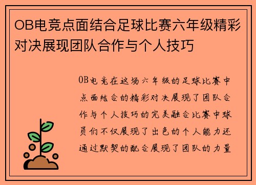 OB电竞点面结合足球比赛六年级精彩对决展现团队合作与个人技巧