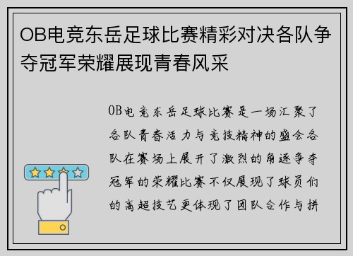 OB电竞东岳足球比赛精彩对决各队争夺冠军荣耀展现青春风采