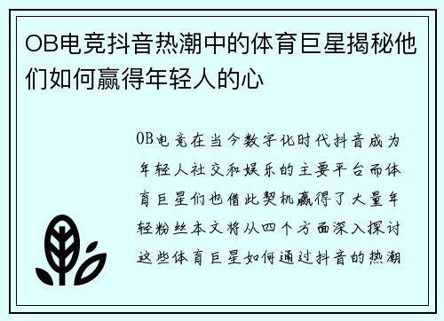 OB电竞抖音热潮中的体育巨星揭秘他们如何赢得年轻人的心