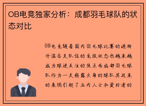 OB电竞独家分析：成都羽毛球队的状态对比