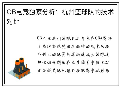 OB电竞独家分析：杭州篮球队的技术对比