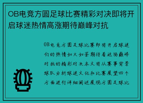OB电竞方圆足球比赛精彩对决即将开启球迷热情高涨期待巅峰对抗