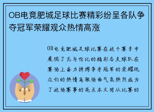 OB电竞肥城足球比赛精彩纷呈各队争夺冠军荣耀观众热情高涨
