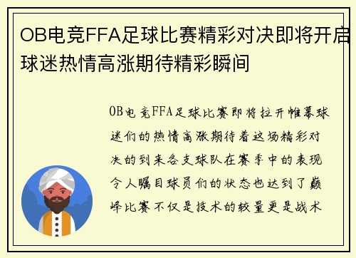 OB电竞FFA足球比赛精彩对决即将开启球迷热情高涨期待精彩瞬间