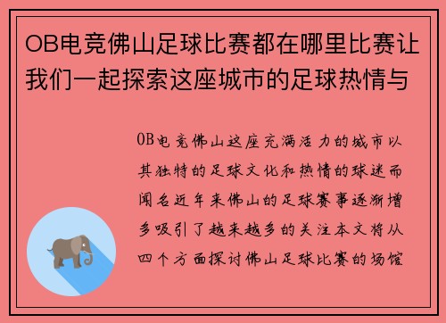 OB电竞佛山足球比赛都在哪里比赛让我们一起探索这座城市的足球热情与场馆