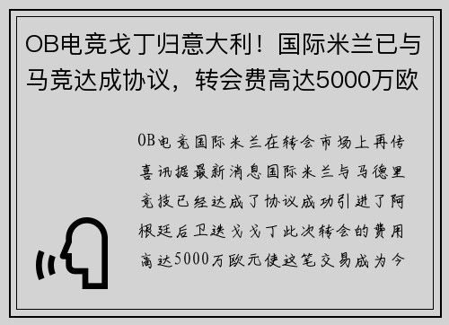 OB电竞戈丁归意大利！国际米兰已与马竞达成协议，转会费高达5000万欧元！