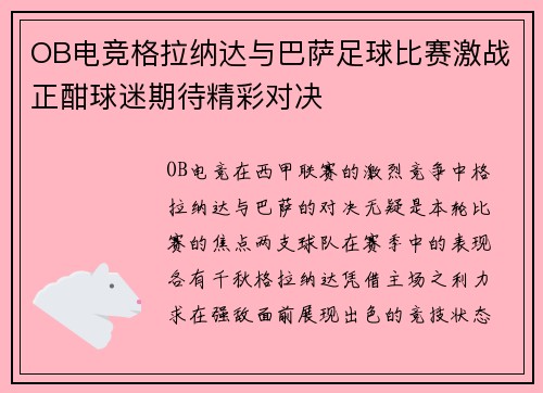 OB电竞格拉纳达与巴萨足球比赛激战正酣球迷期待精彩对决