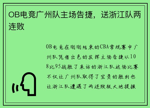 OB电竞广州队主场告捷，送浙江队两连败