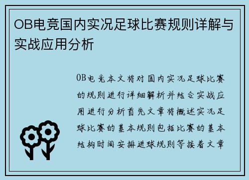 OB电竞国内实况足球比赛规则详解与实战应用分析