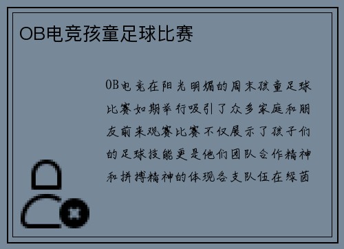OB电竞孩童足球比赛