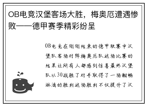 OB电竞汉堡客场大胜，梅奥厄遭遇惨败——德甲赛季精彩纷呈