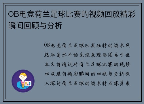 OB电竞荷兰足球比赛的视频回放精彩瞬间回顾与分析