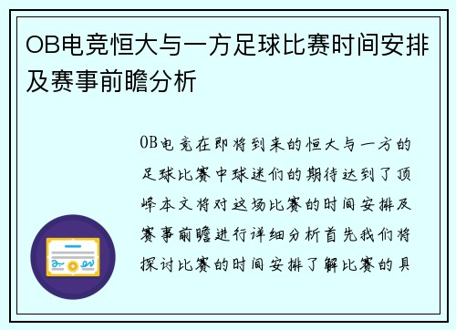 OB电竞恒大与一方足球比赛时间安排及赛事前瞻分析