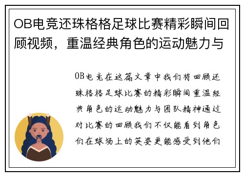 OB电竞还珠格格足球比赛精彩瞬间回顾视频，重温经典角色的运动魅力与团队精神