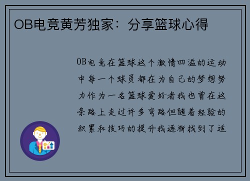 OB电竞黄芳独家：分享篮球心得
