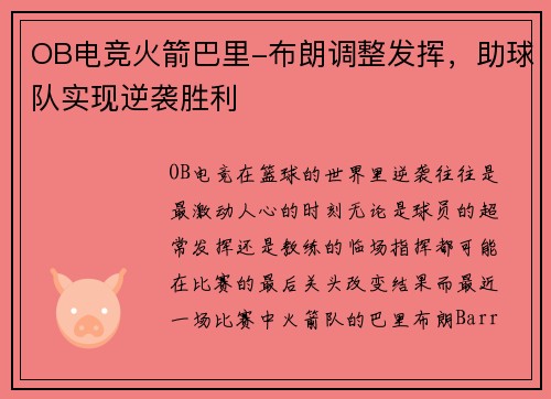 OB电竞火箭巴里-布朗调整发挥，助球队实现逆袭胜利