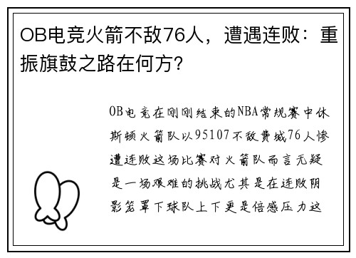 OB电竞火箭不敌76人，遭遇连败：重振旗鼓之路在何方？
