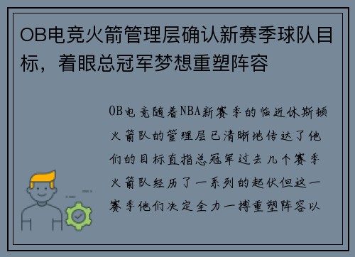OB电竞火箭管理层确认新赛季球队目标，着眼总冠军梦想重塑阵容