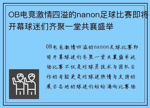OB电竞激情四溢的nanon足球比赛即将开幕球迷们齐聚一堂共襄盛举
