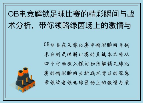 OB电竞解锁足球比赛的精彩瞬间与战术分析，带你领略绿茵场上的激情与荣耀