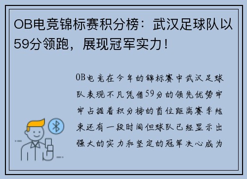 OB电竞锦标赛积分榜：武汉足球队以59分领跑，展现冠军实力！
