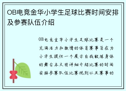 OB电竞金华小学生足球比赛时间安排及参赛队伍介绍