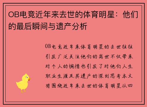 OB电竞近年来去世的体育明星：他们的最后瞬间与遗产分析