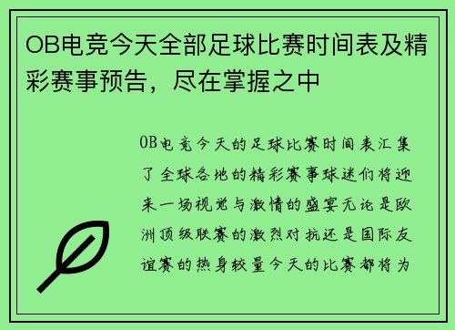 OB电竞今天全部足球比赛时间表及精彩赛事预告，尽在掌握之中
