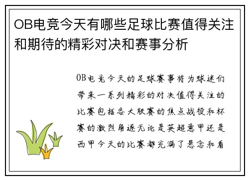 OB电竞今天有哪些足球比赛值得关注和期待的精彩对决和赛事分析