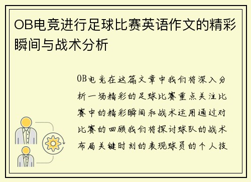 OB电竞进行足球比赛英语作文的精彩瞬间与战术分析