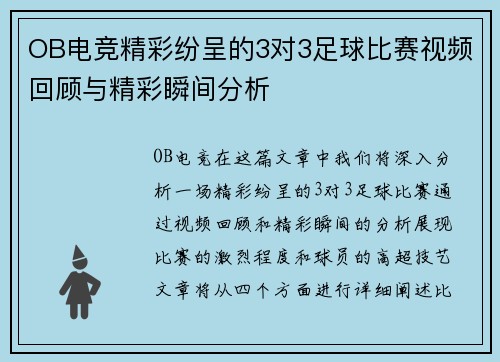 OB电竞精彩纷呈的3对3足球比赛视频回顾与精彩瞬间分析