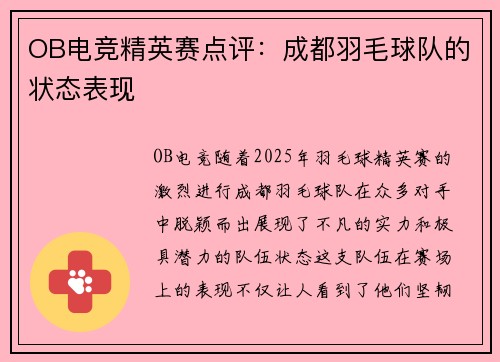 OB电竞精英赛点评：成都羽毛球队的状态表现