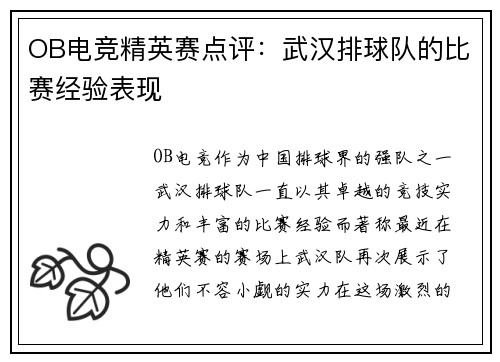 OB电竞精英赛点评：武汉排球队的比赛经验表现