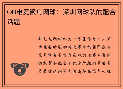 OB电竞聚焦网球：深圳网球队的配合话题