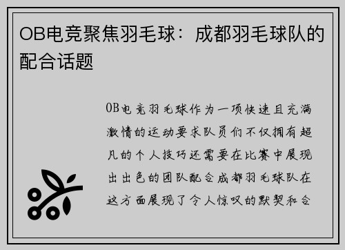 OB电竞聚焦羽毛球：成都羽毛球队的配合话题