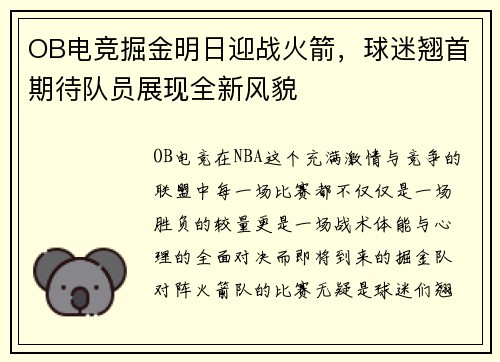 OB电竞掘金明日迎战火箭，球迷翘首期待队员展现全新风貌