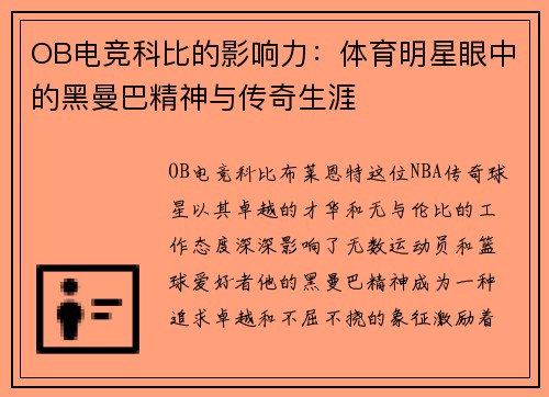 OB电竞科比的影响力：体育明星眼中的黑曼巴精神与传奇生涯