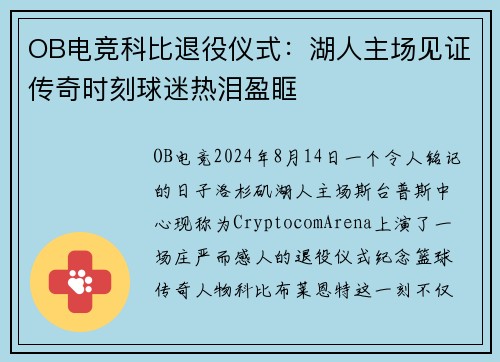 OB电竞科比退役仪式：湖人主场见证传奇时刻球迷热泪盈眶