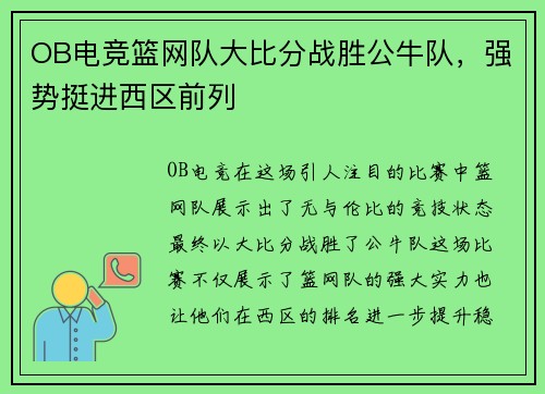 OB电竞篮网队大比分战胜公牛队，强势挺进西区前列