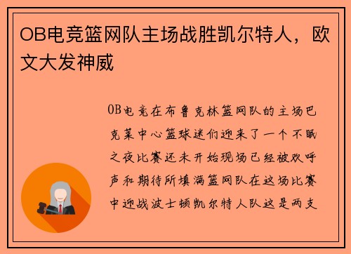 OB电竞篮网队主场战胜凯尔特人，欧文大发神威