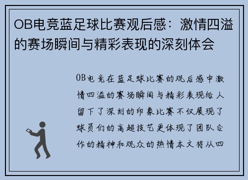 OB电竞蓝足球比赛观后感：激情四溢的赛场瞬间与精彩表现的深刻体会