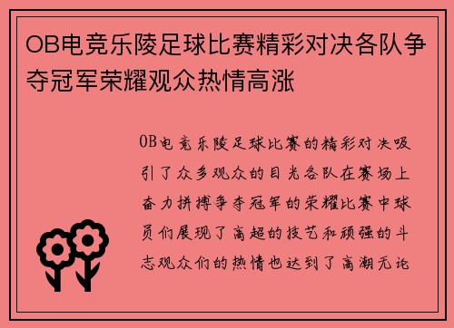 OB电竞乐陵足球比赛精彩对决各队争夺冠军荣耀观众热情高涨