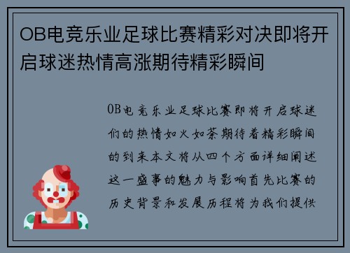 OB电竞乐业足球比赛精彩对决即将开启球迷热情高涨期待精彩瞬间