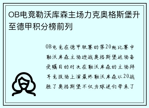 OB电竞勒沃库森主场力克奥格斯堡升至德甲积分榜前列