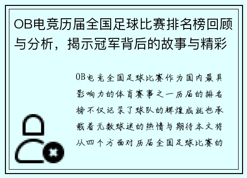 OB电竞历届全国足球比赛排名榜回顾与分析，揭示冠军背后的故事与精彩瞬间